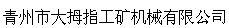 青州市大拇指工矿机械有限公司