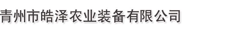 青州市皓泽农业装备有限公司