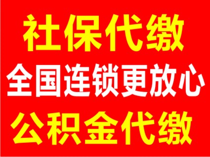 重庆社保代理公司哪家好-重庆社保代办公司