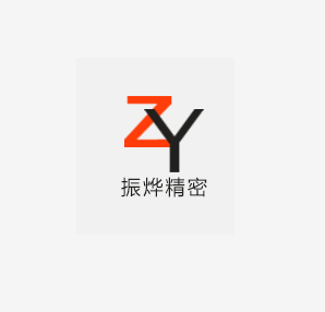 东莞市振烨塑胶制品有限公司