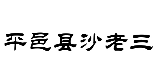 平邑县沙老三餐饮服务有限公司