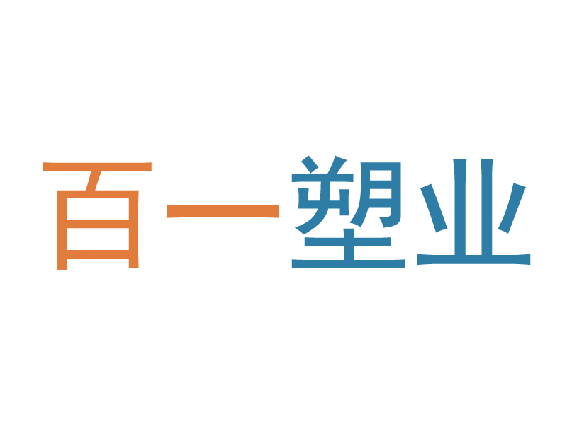 宁波百一塑业有限公司