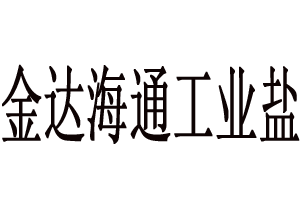 北京市金达海通工业盐销售有限公司