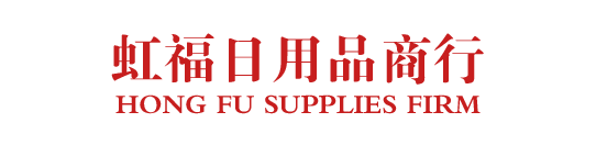 盘锦市兴隆台区虹福日用品商行