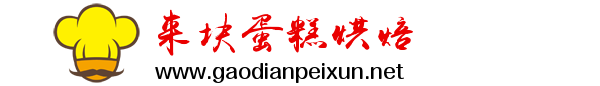 廊坊市广阳区建设路来块蛋糕店