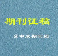 艺术类期刊发表音乐美术戏曲类论文发表什么期刊比较好？