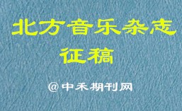 北方音乐杂志省级艺术类期刊发表艺术教育期刊征稿投稿