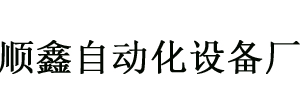 乐清市顺鑫自动化设备厂