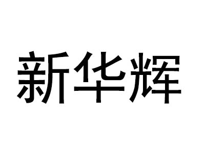 桂林灵川县新华辉超微细粉厂