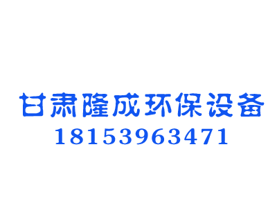 甘肃隆成环保设备有限公司