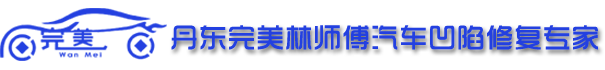 丹东完美林师傅汽车凹陷修复专家