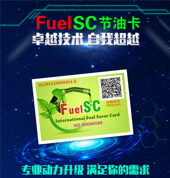 FuelSC汽车节油卡价格——便利的FUELSC油卡