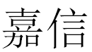 石狮嘉信白蚂蚁防治有限公司