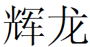 晋江辉龙纸箱有限公司