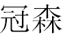 泉州市冠森装饰材料有限公司