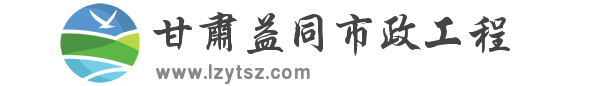 甘肃益同市政工程有限公司