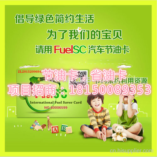 汽车省油卡众筹/国际节油卡加盟/FuelSC加盟热线