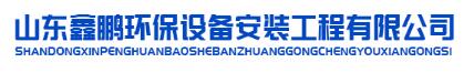 山东省鑫鹏环保设备安装工程有限公司