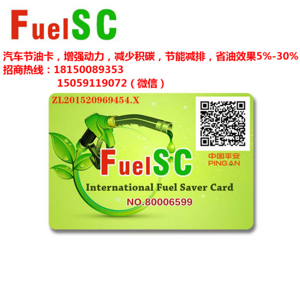 国际汽车节油卡省油卡加盟FuelSC/节能材料能量卡节能卡