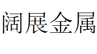 泉州市阔展金属制品有限公司