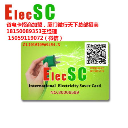 ElecSC省电卡技术/厦门微行天下省油省电卡招商