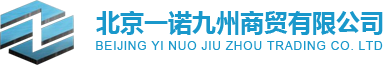 北京一诺九州商贸有限公司