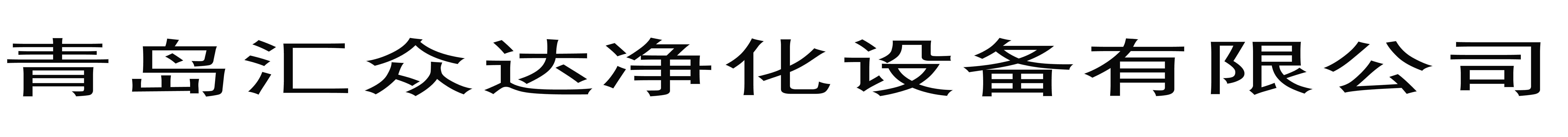 青岛汇众达净化设备有限公司