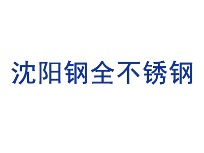 沈阳钢全不锈钢有限公司