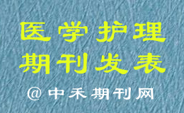 医学护理类期刊哪些比较好？期刊发表费用多少？