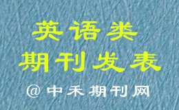 英语教师评职称英语论文发表省级期刊发表找哪里？