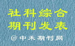 综合社科类期刊发表，综合社科类期刊有哪些？