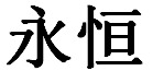 泉州永恒停车棚工程有限公司