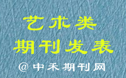 艺术类期刊可以发表在哪些杂志上？