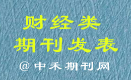 省级财经类期刊发表财会评职称