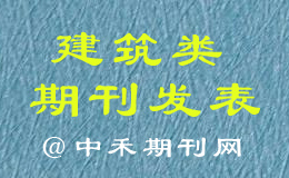 建筑类期刊发表建筑工程评职称可以发哪些期刊