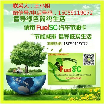 FuelSC国际节油卡/高科技材料节油产品/FuelSC汽车