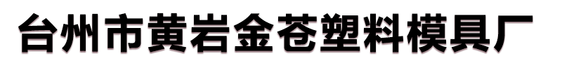 台州市黄岩金苍塑料模具厂