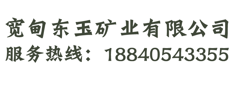 宽甸东玉矿业有限公司