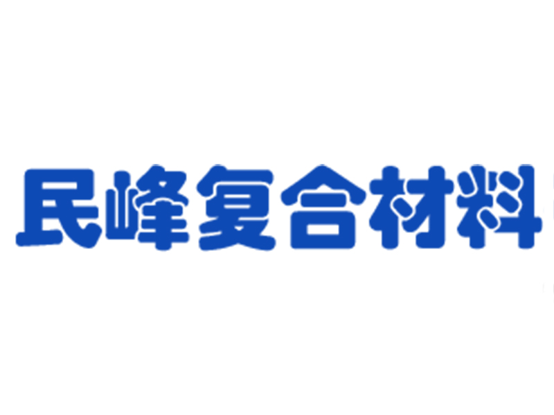 杭州民峰复合材料有限公司