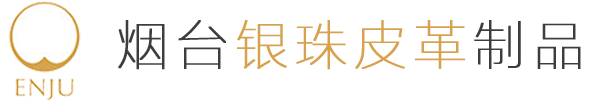 烟台银珠皮革制品有限公司