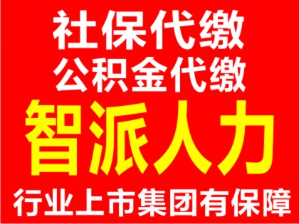 全国社保外包 企业 只选智通人才重庆公司