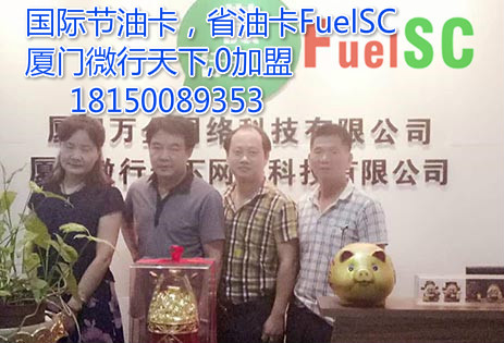 FuelSC节油卡省油卡/招商加盟