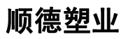 临朐顺德塑业有限公司