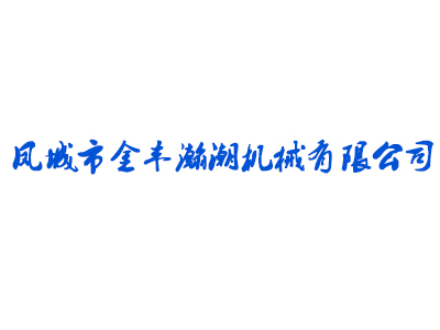 凤城市金丰瀚潮机械有限公司