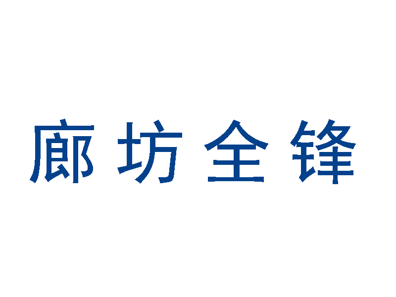 廊坊全锋化工建材有限公司