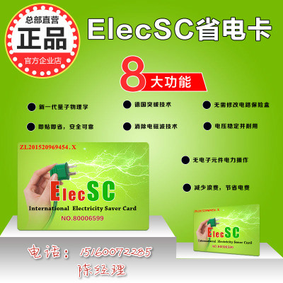 想省电请用~ElecSC国际省电卡