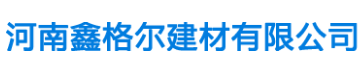 河南鑫格尔建材有限公司