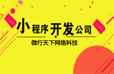 微信小程序开发公司怎么样？微行天下火热招商中