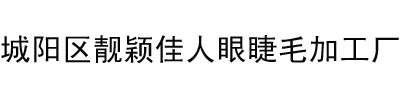 城阳靓颖佳人眼睫毛加工厂