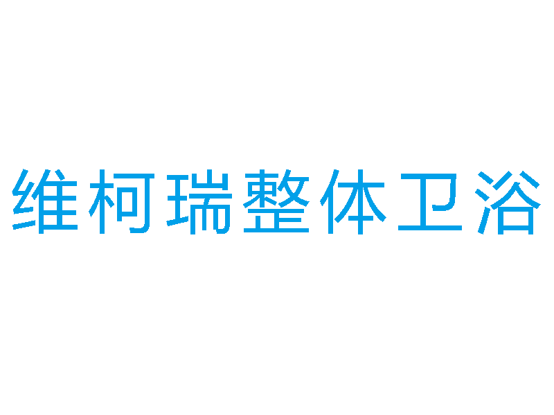 徐州维柯瑞卫浴设备有限公司